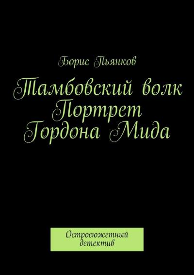 Книга Тамбовский волк. Портрет Гордона Мида (Борис Борисович Пьянков)